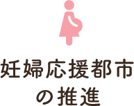 妊婦応援都市の推進
